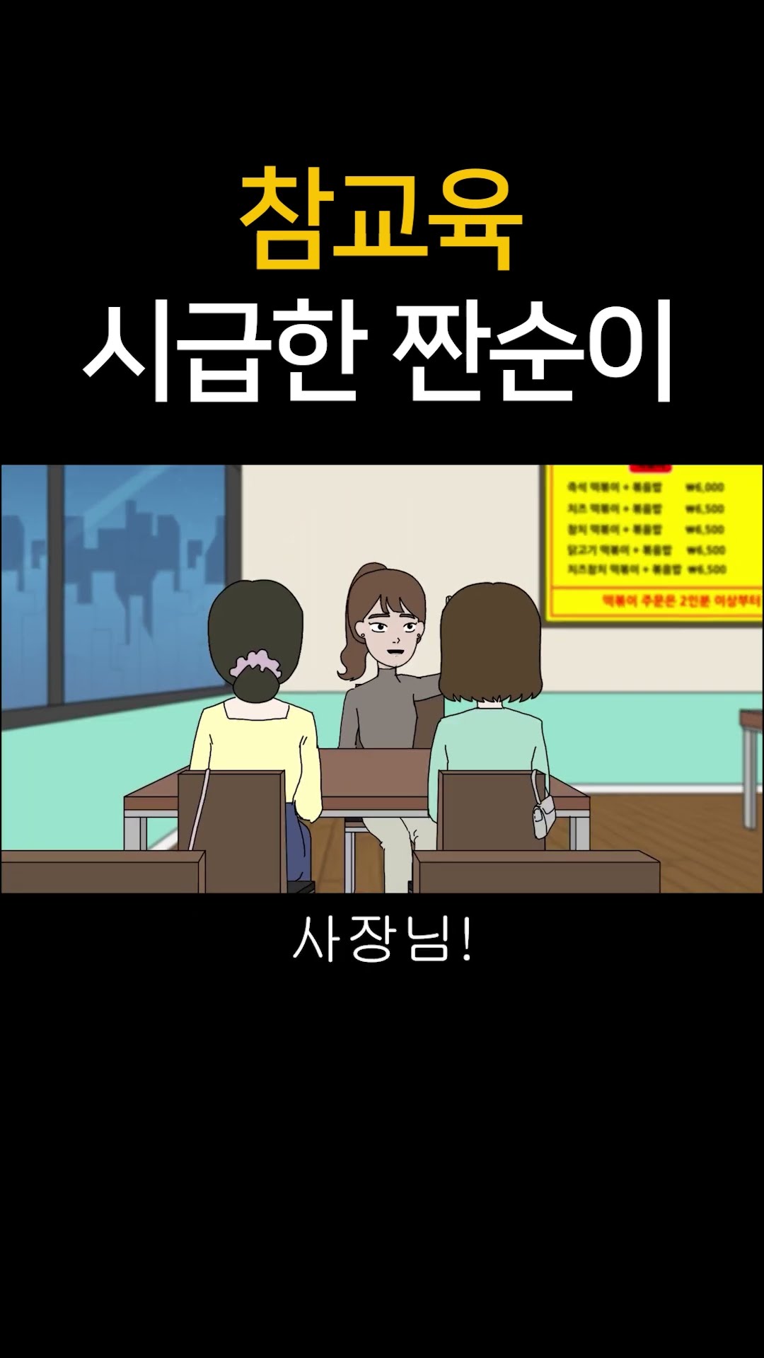 참교육 시급한 짠순이